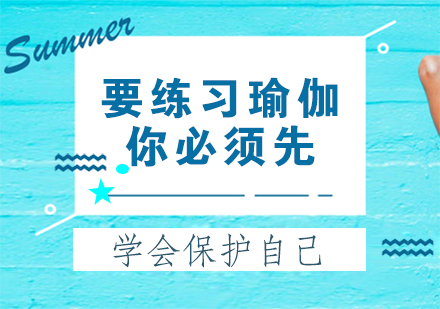 瑜伽入门必知：科学防护指南助你安全开启练习