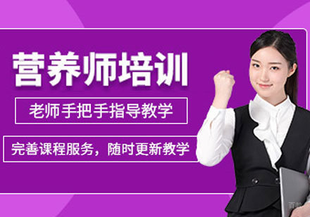 营养师培训