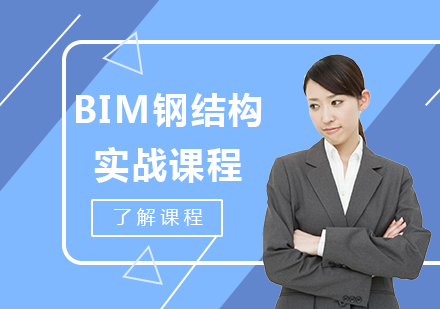 北京BIM钢结构实战课程培训