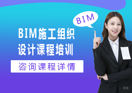 北京BIM施工组织设计课程培训