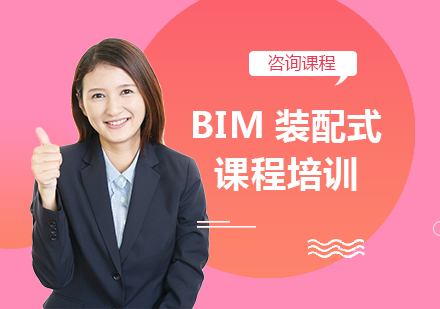 北京BIM工程师BIM装配式课程培训