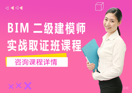 北京BIM二级建模师实战班课程培训