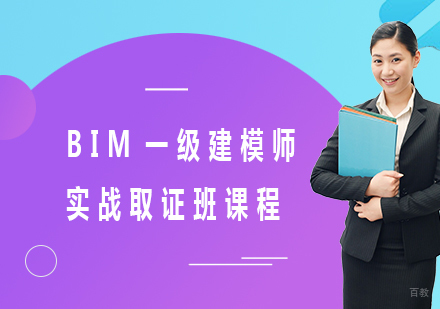 北京BIM一级建模师实战班课程培训
