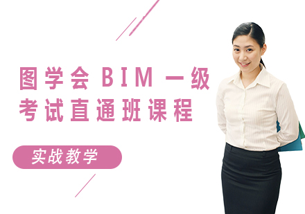 北京BIM工程师图学会BIM一级考试直通班课程培训