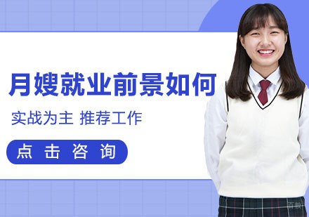 月嫂前景如何