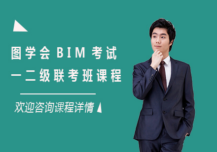 北京BIM工程师图学会BIM考试一二级联考班课程培训