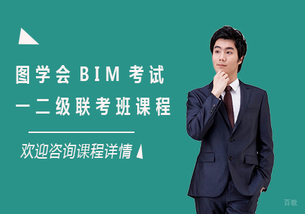 北京图学会BIM考试一二级联考班课程培训