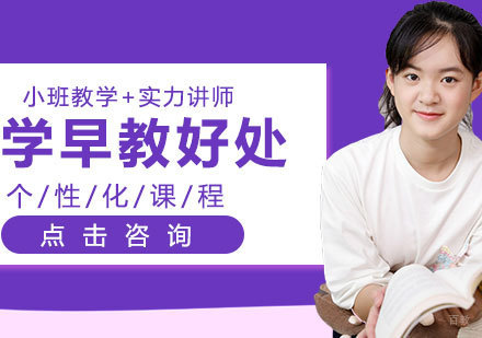 学早教好处