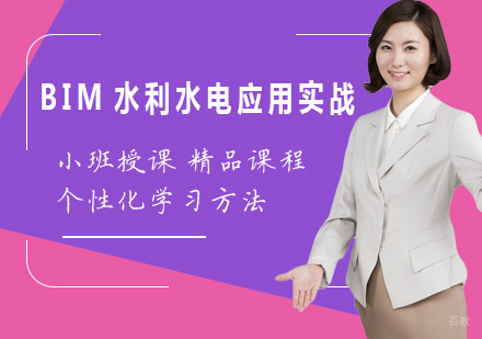 北京BIM水利水电应用实战课程培训