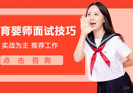育婴师面试技巧