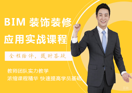 北京BIM装饰装修应用实战课程培训