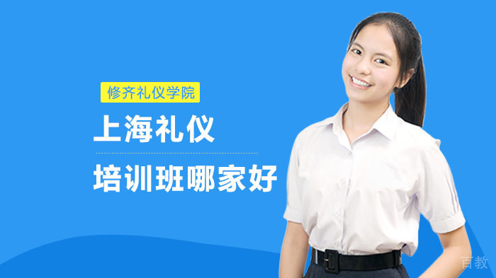上海礼仪培训班哪家好?