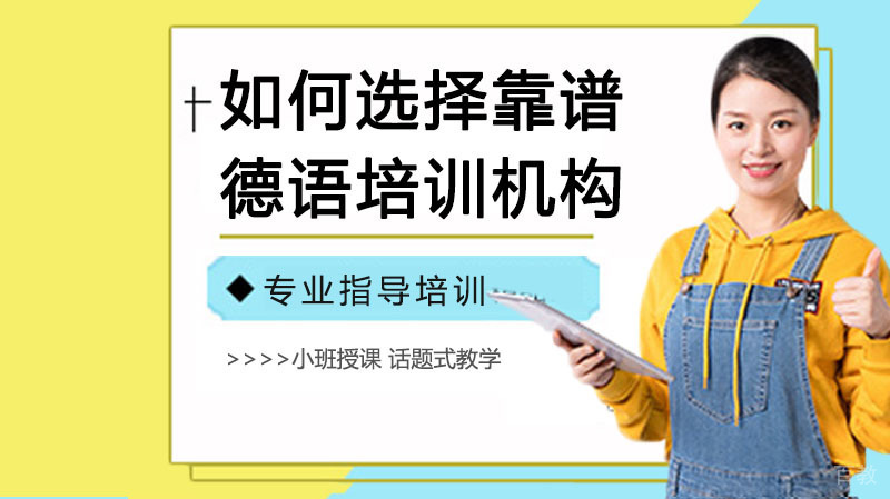 如何选择靠谱的德语培训机构