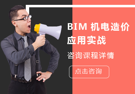 北京建筑/财经BIM机电造价应用实战课程培训