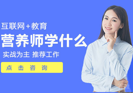 《营养师学什么》