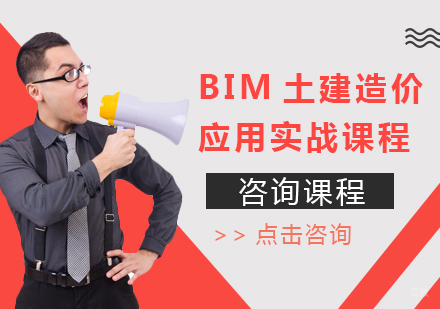 北京BIM土建造价应用实战课程培训