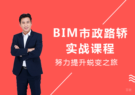 北京BIM市政路轿实战课程培训