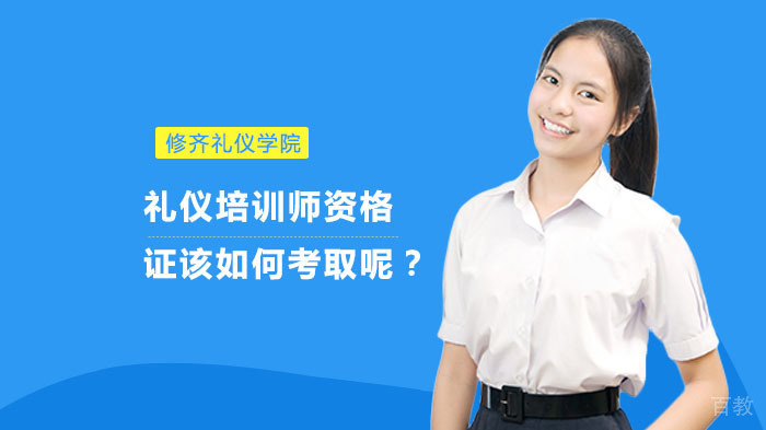 《礼仪培训师资格证该如何考取呢?》
