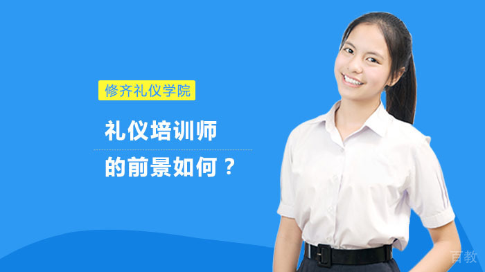 礼仪培训师的前景如何?