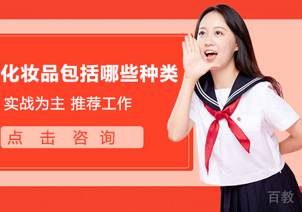 化妆品包括哪些种类