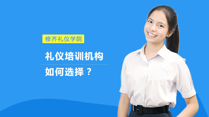 禮儀培訓機構(gòu)如何選擇？