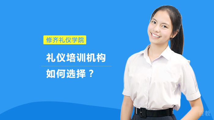 礼仪培训机构如何选择?