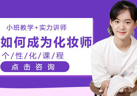 如何成为化妆师