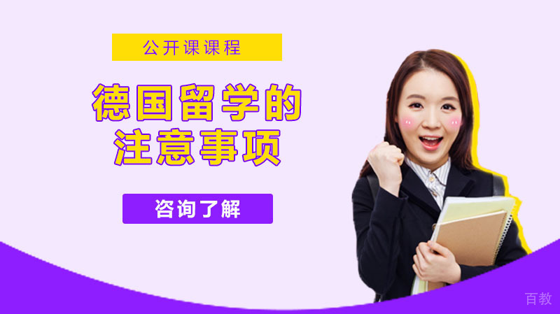 德国留学的注意事项