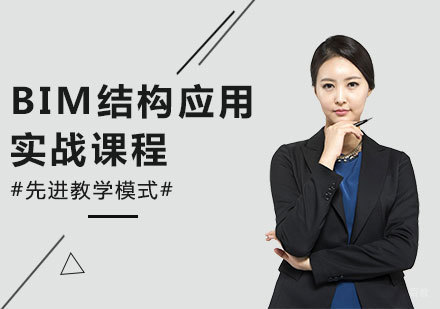 北京BIM结构应用实战课程培训
