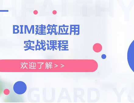 北京BIM建筑应用实战课程培训
