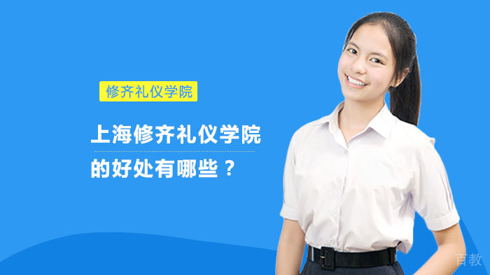 上海修齐礼仪学院的好处有哪些?