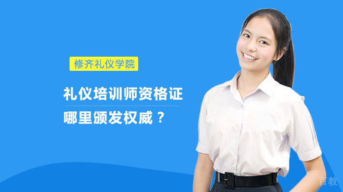 礼仪培训师资格证哪里颁发权威?