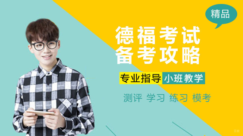 德福考试备考攻略
