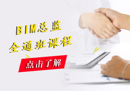 北京BIM总监全通班课程培训