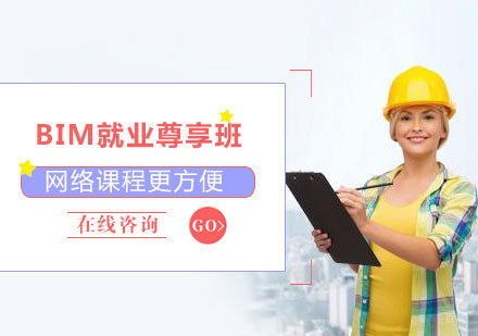 北京BIM尊享班课程培训