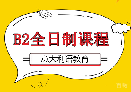 重庆B2全日制课程
