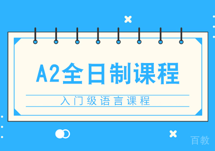 重庆A2全日制课程
