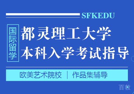 重庆都灵理工大学本科入学考试指导课程