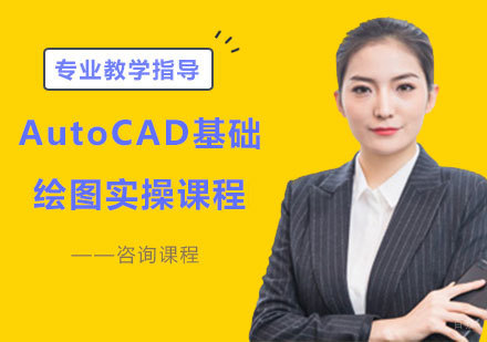 北京AutoCAD基础绘图实操课程培训