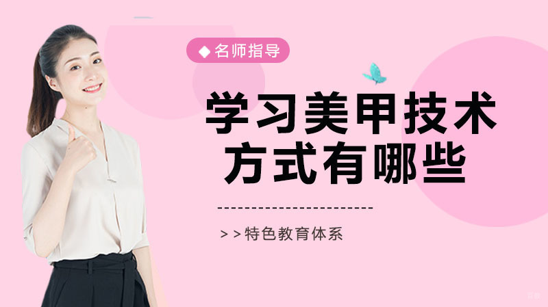 学习美甲技术的方式有哪些