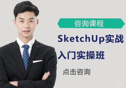 北京SketchUp实战入门实操班课程培训