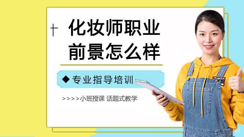 化妆师的职业前景怎么样