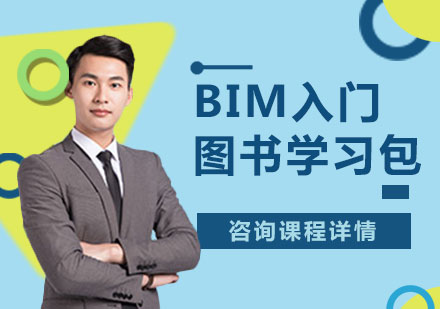 北京BIM工程师BIM入门图书学习包课程培训