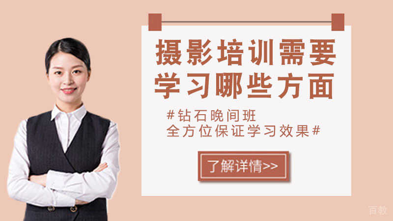摄影培训需要学习哪些方面