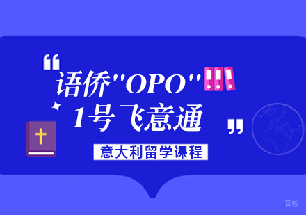 重庆语侨“OPO”-1号飞意通课程