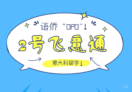 重庆语侨“OPO”-2号飞意通课程