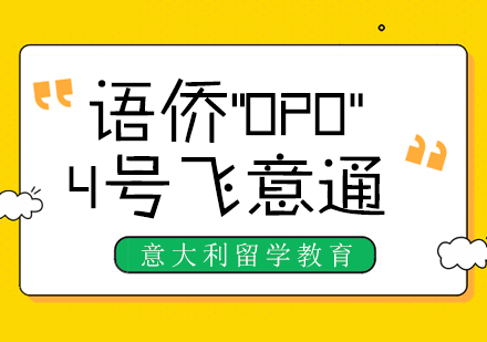 重庆语侨“OPO”-4号飞意通课程