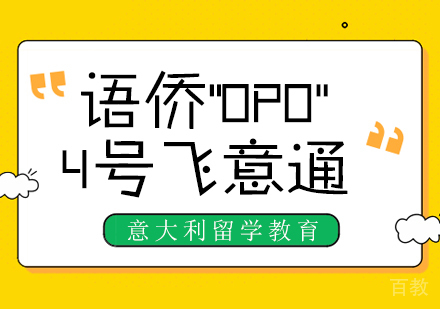 重庆语侨“OPO”-4号飞意通课程