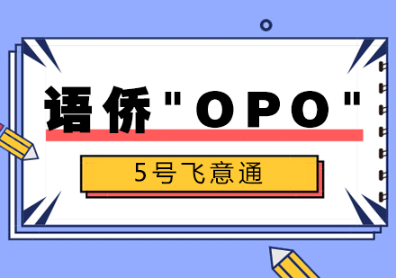 重庆语侨“OPO”-5号飞意通课程