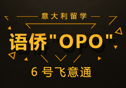 重庆语侨“OPO”-6号飞意通课程